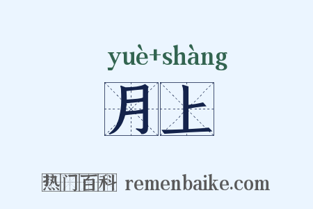 月上是什么意思的图片